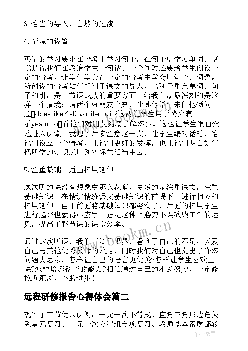 最新远程研修报告心得体会 教师远程研修观评课报告(优质12篇)