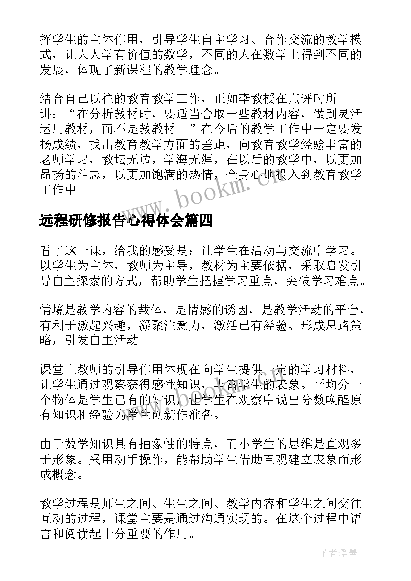 最新远程研修报告心得体会 教师远程研修观评课报告(优质12篇)