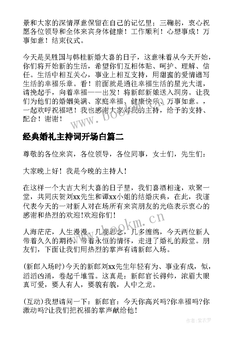 最新经典婚礼主持词开场白(实用9篇)