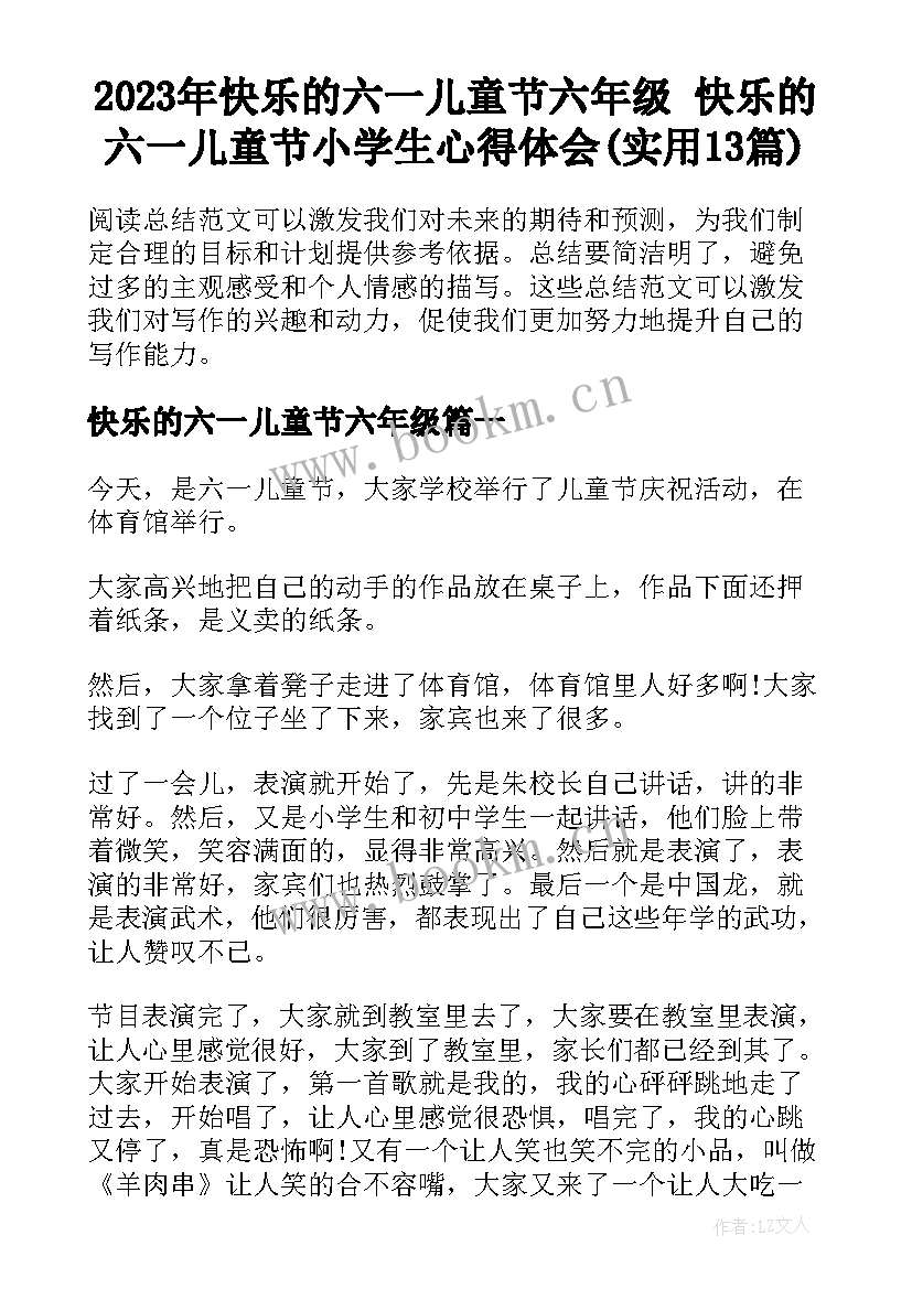 2023年快乐的六一儿童节六年级 快乐的六一儿童节小学生心得体会(实用13篇)