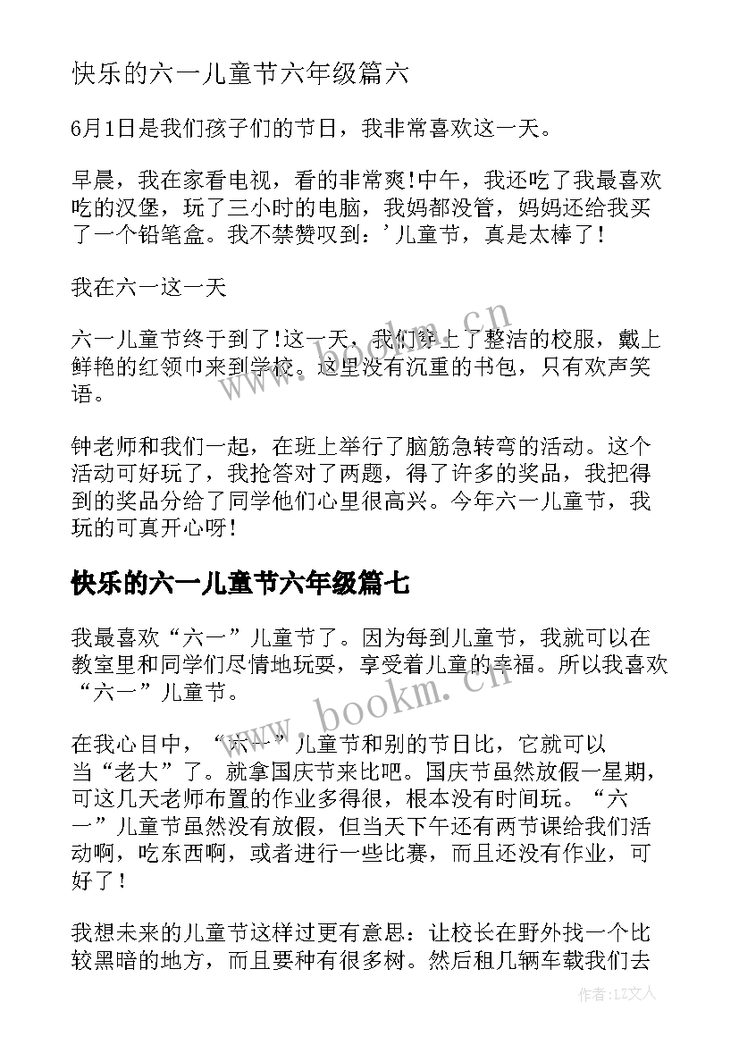 2023年快乐的六一儿童节六年级 快乐的六一儿童节小学生心得体会(实用13篇)