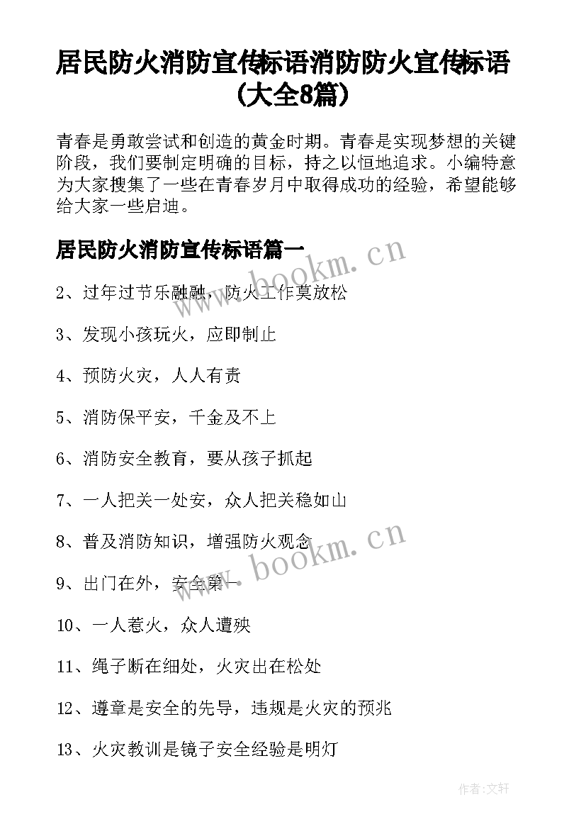 居民防火消防宣传标语 消防防火宣传标语(大全8篇)