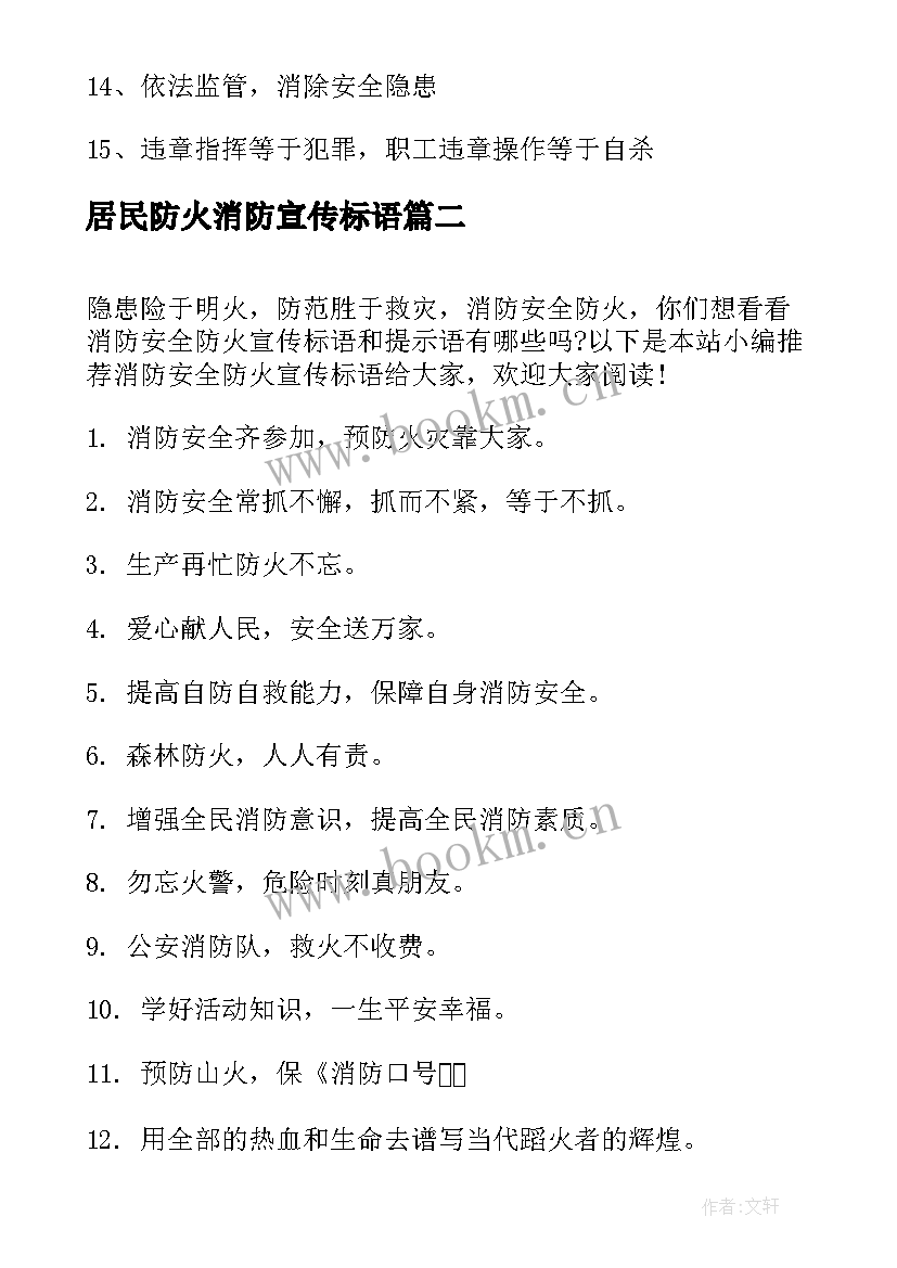 居民防火消防宣传标语 消防防火宣传标语(大全8篇)