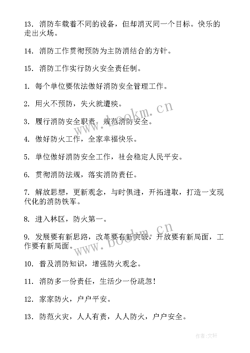 居民防火消防宣传标语 消防防火宣传标语(大全8篇)