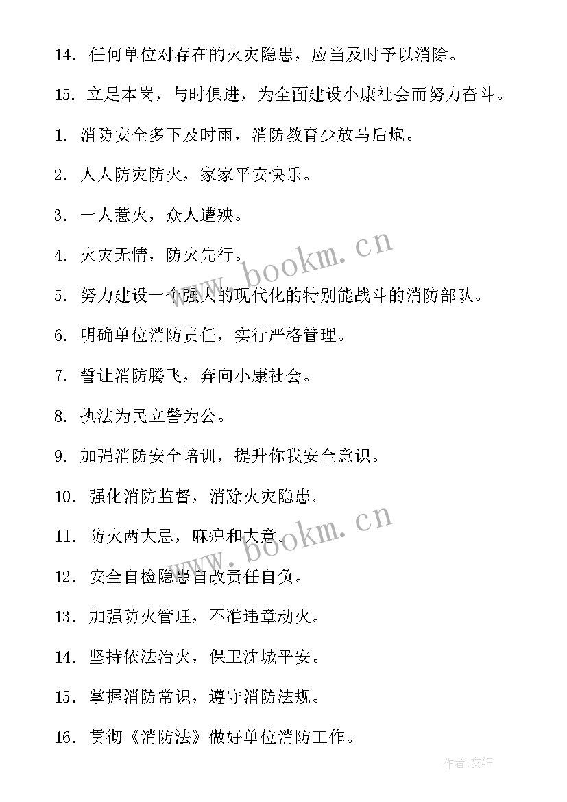 居民防火消防宣传标语 消防防火宣传标语(大全8篇)