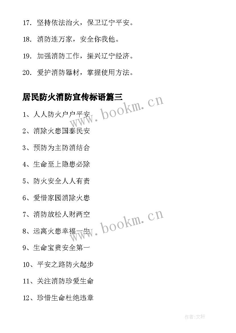 居民防火消防宣传标语 消防防火宣传标语(大全8篇)