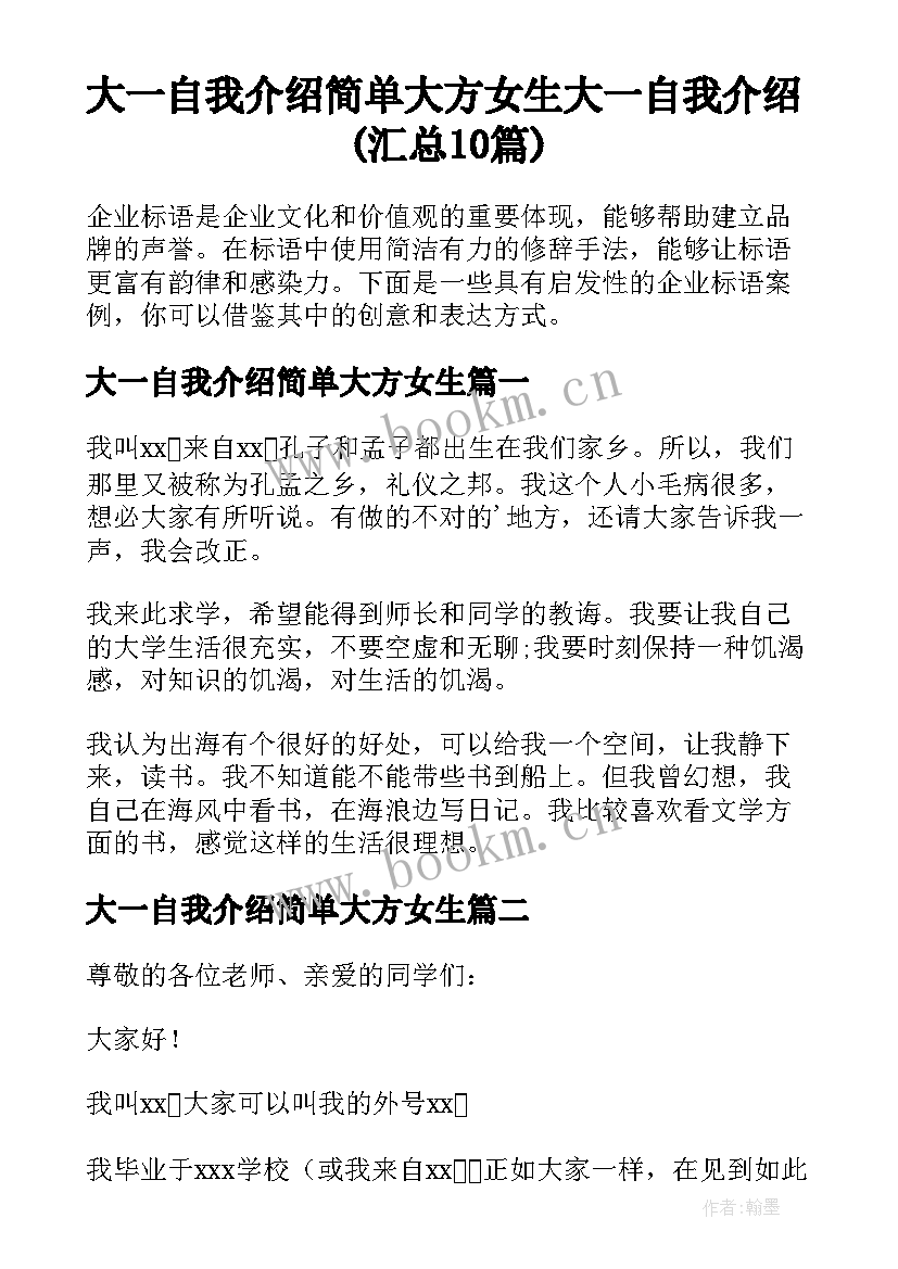 大一自我介绍简单大方女生 大一自我介绍(汇总10篇)