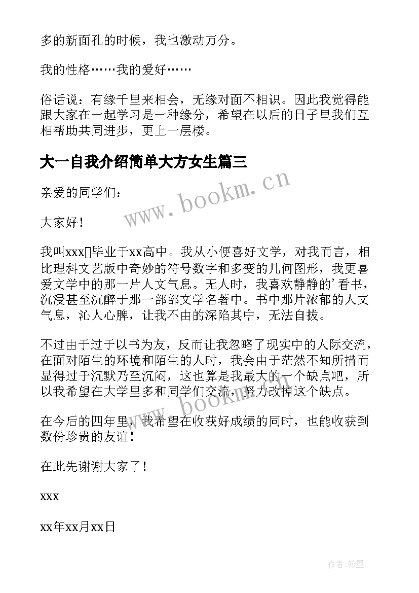 大一自我介绍简单大方女生 大一自我介绍(汇总10篇)