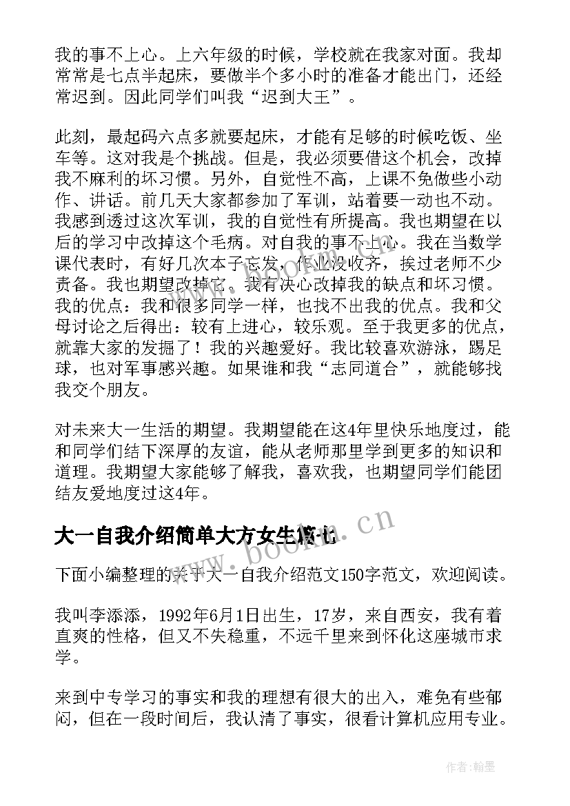 大一自我介绍简单大方女生 大一自我介绍(汇总10篇)