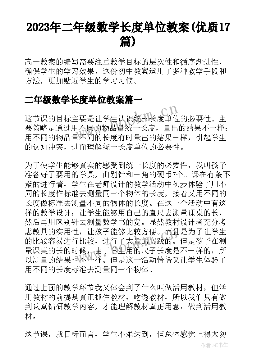 2023年二年级数学长度单位教案(优质17篇)