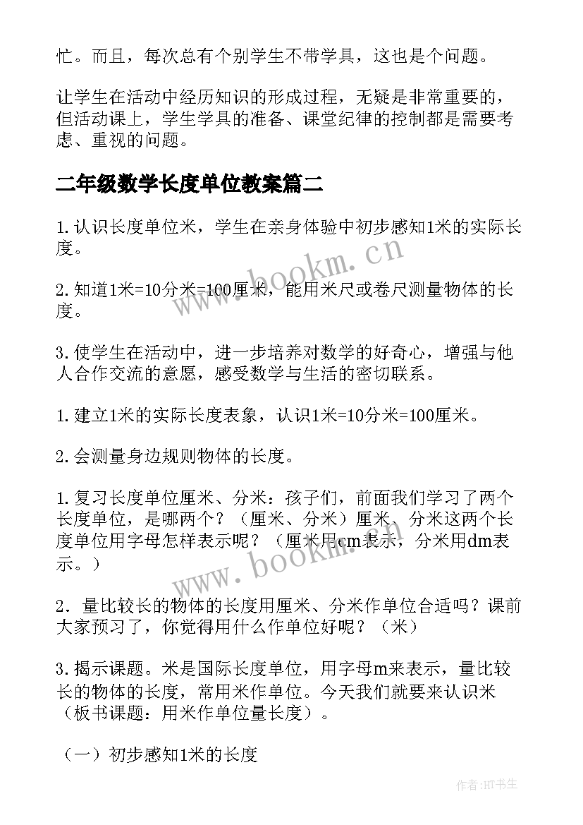 2023年二年级数学长度单位教案(优质17篇)