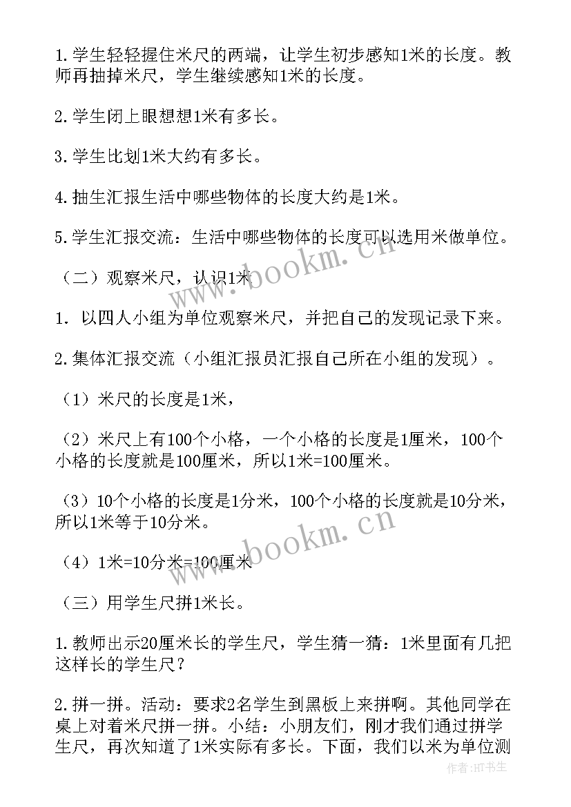 2023年二年级数学长度单位教案(优质17篇)