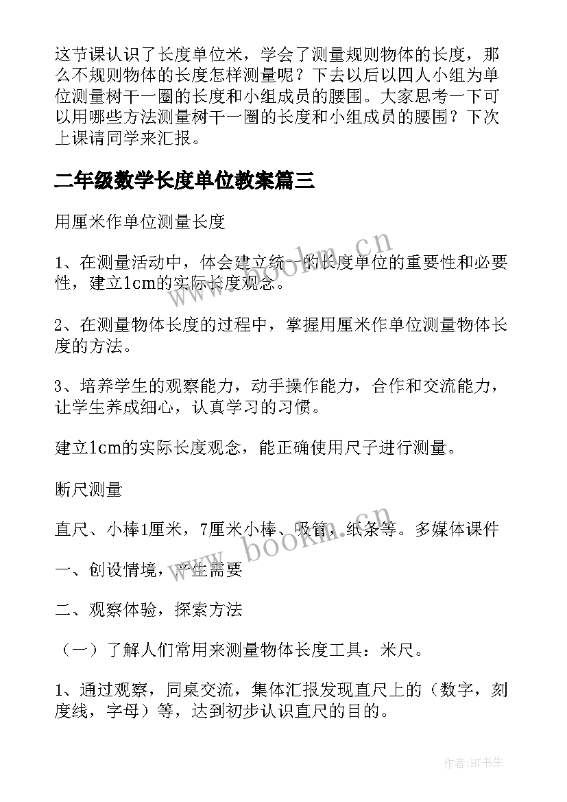 2023年二年级数学长度单位教案(优质17篇)