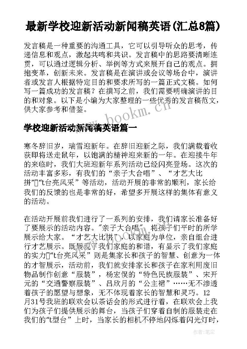 最新学校迎新活动新闻稿英语(汇总8篇)