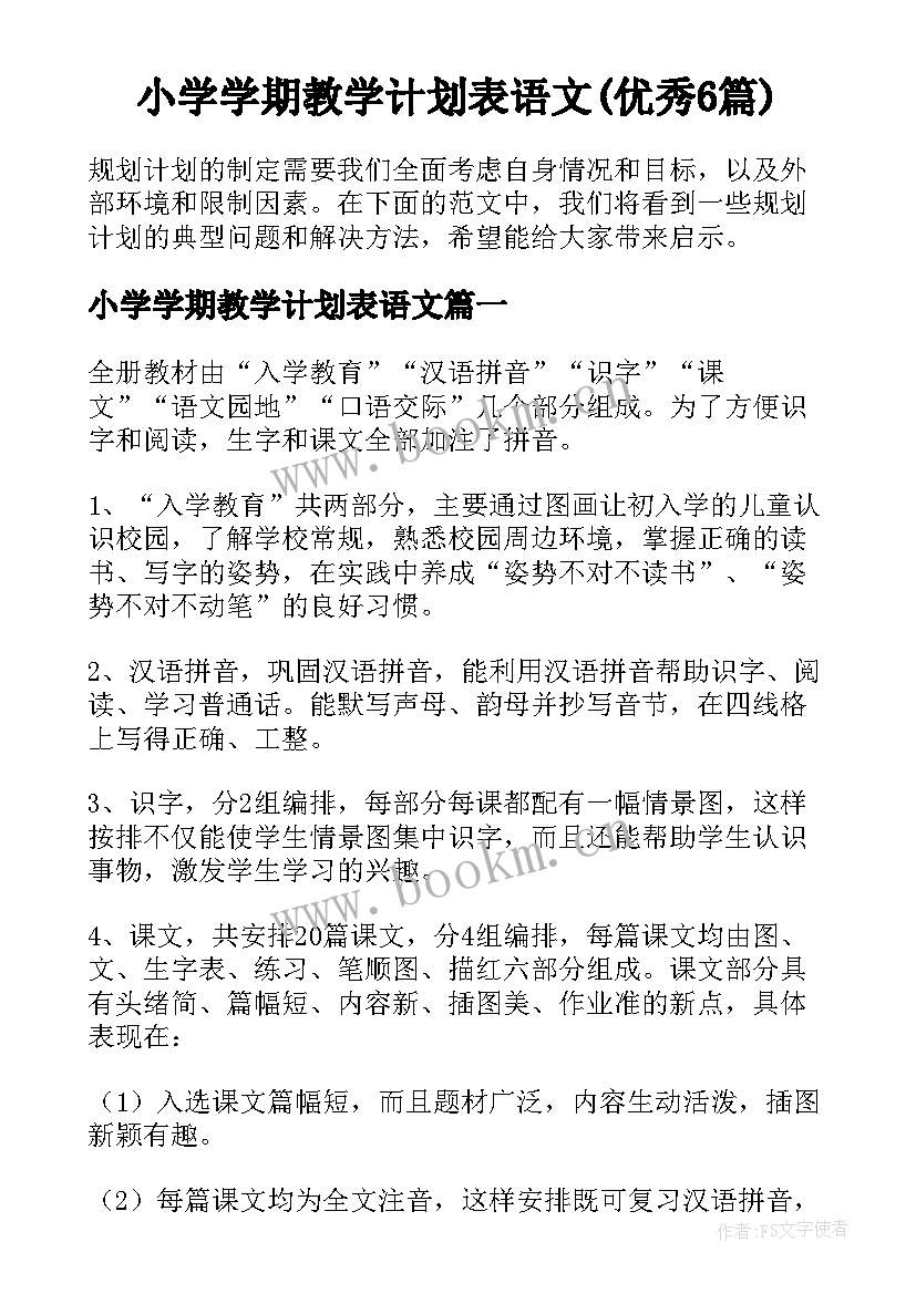 小学学期教学计划表语文(优秀6篇)