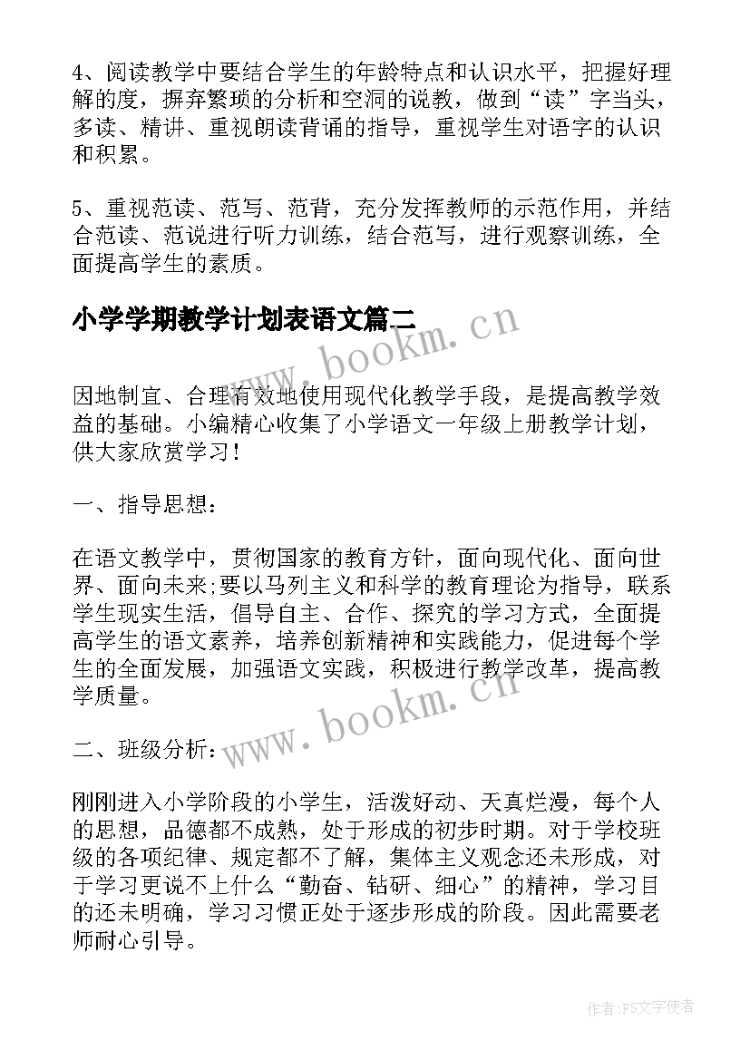 小学学期教学计划表语文(优秀6篇)