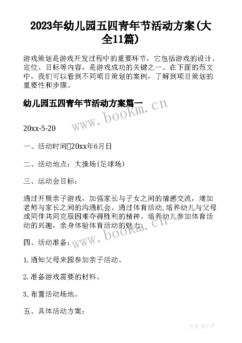 2023年幼儿园五四青年节活动方案(大全11篇)