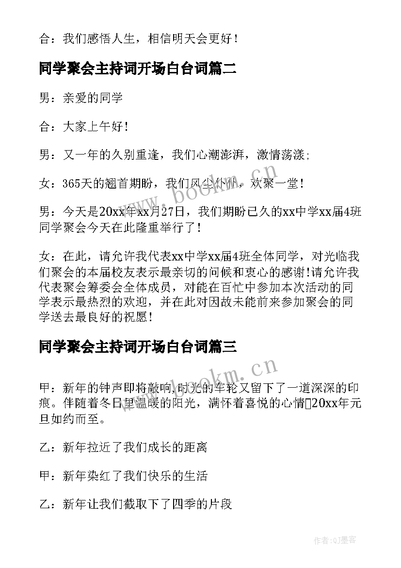 最新同学聚会主持词开场白台词 聚会活动主持词开场白(汇总13篇)