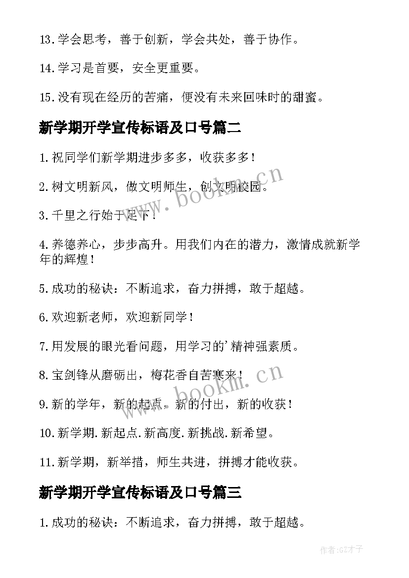 2023年新学期开学宣传标语及口号 新学期开学标语宣传口号(实用9篇)