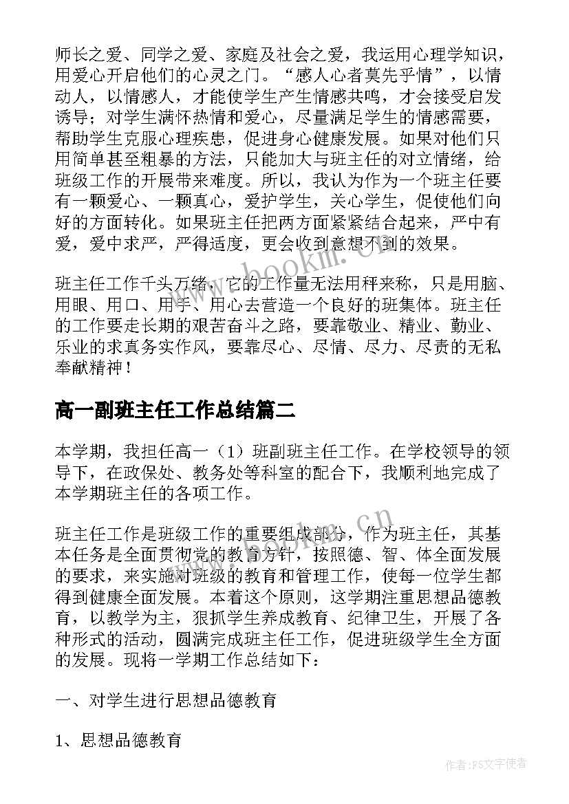 高一副班主任工作总结(精选6篇)