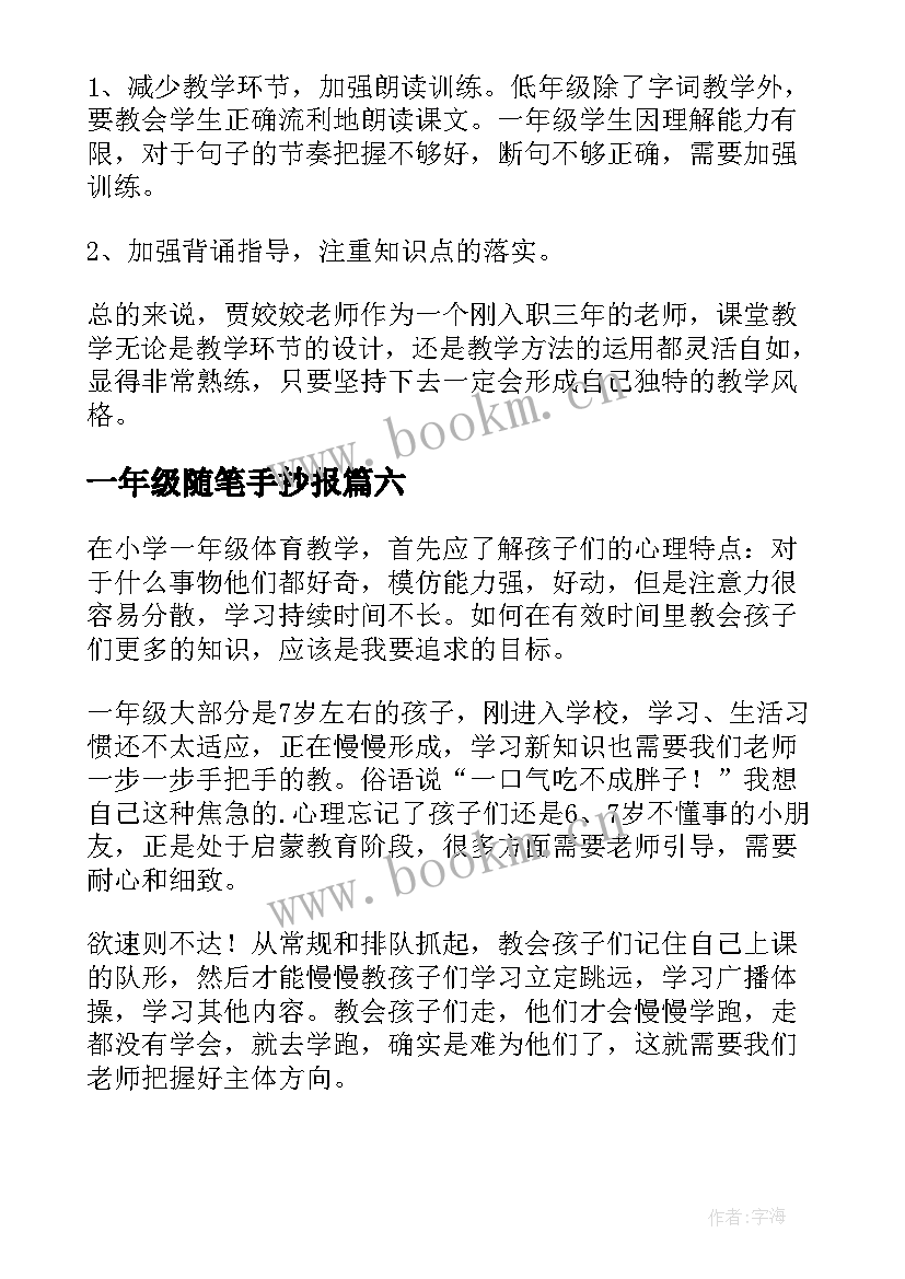 2023年一年级随笔手抄报(模板17篇)