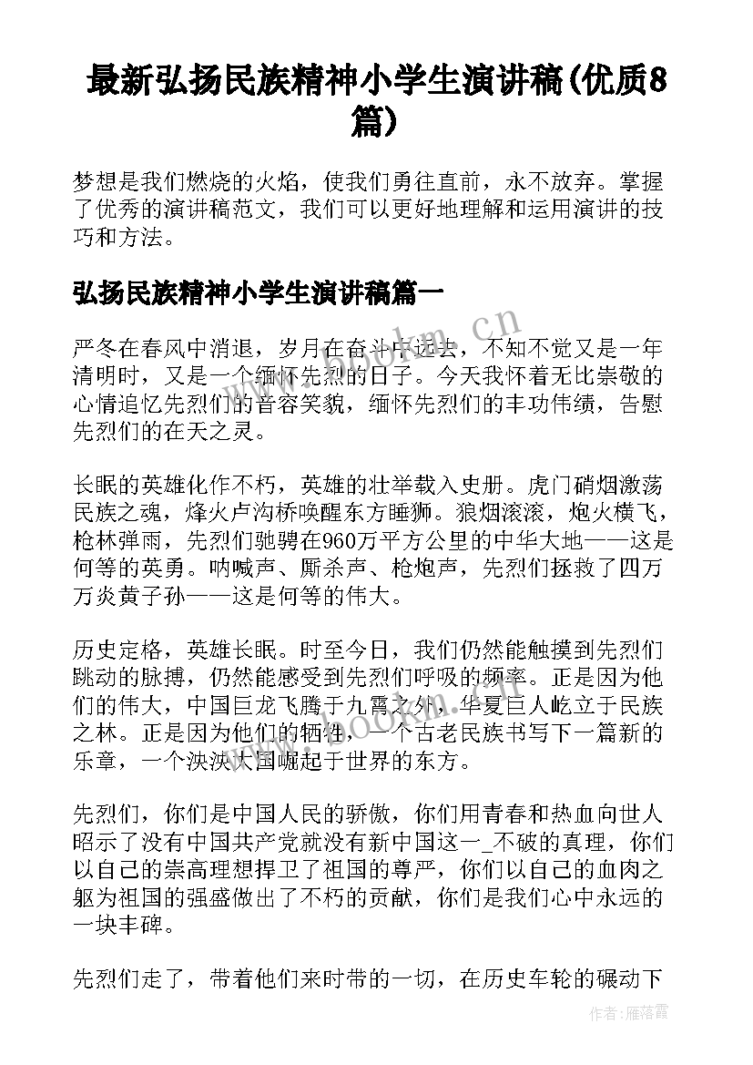 最新弘扬民族精神小学生演讲稿(优质8篇)