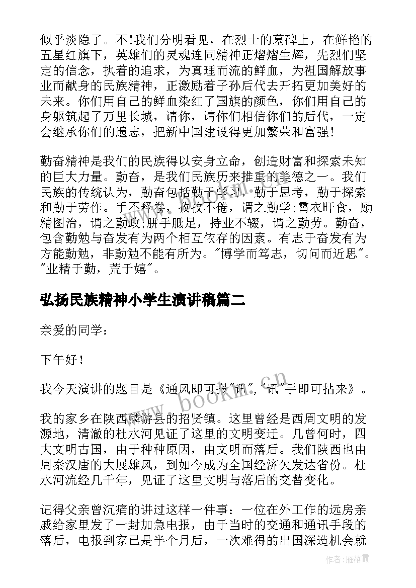 最新弘扬民族精神小学生演讲稿(优质8篇)