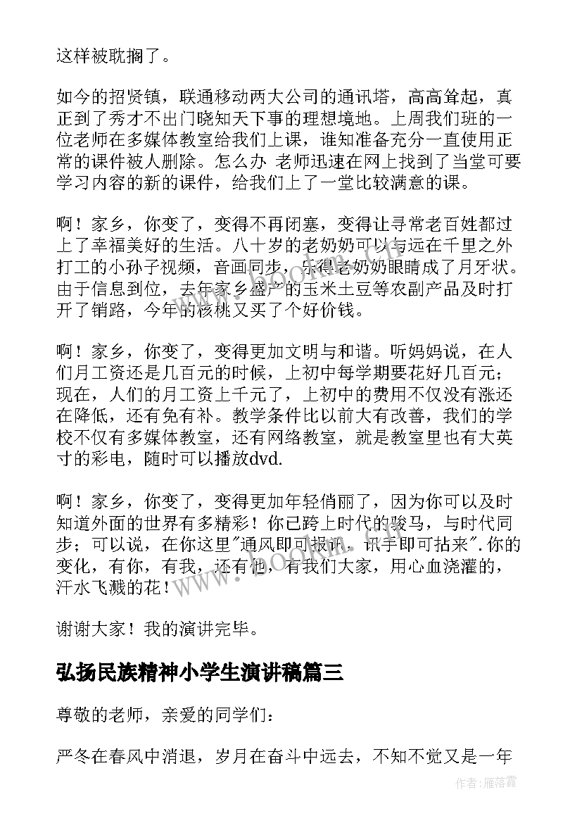 最新弘扬民族精神小学生演讲稿(优质8篇)