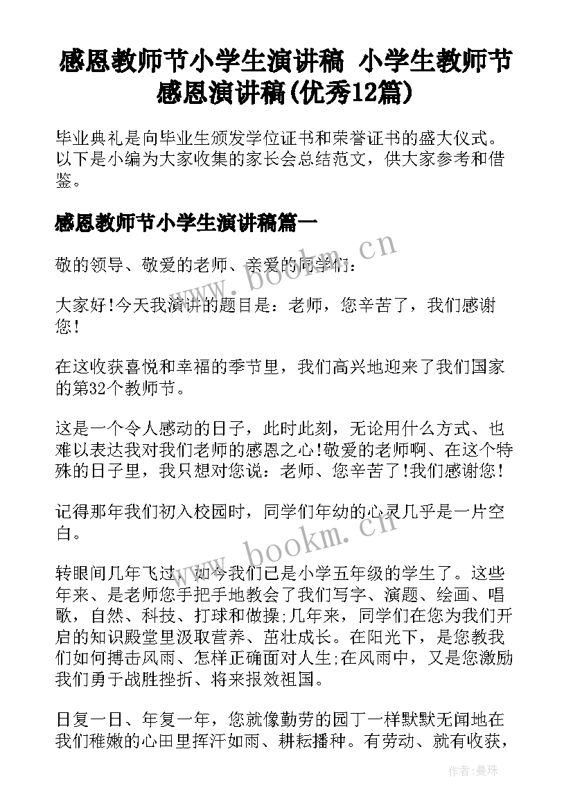 感恩教师节小学生演讲稿 小学生教师节感恩演讲稿(优秀12篇)