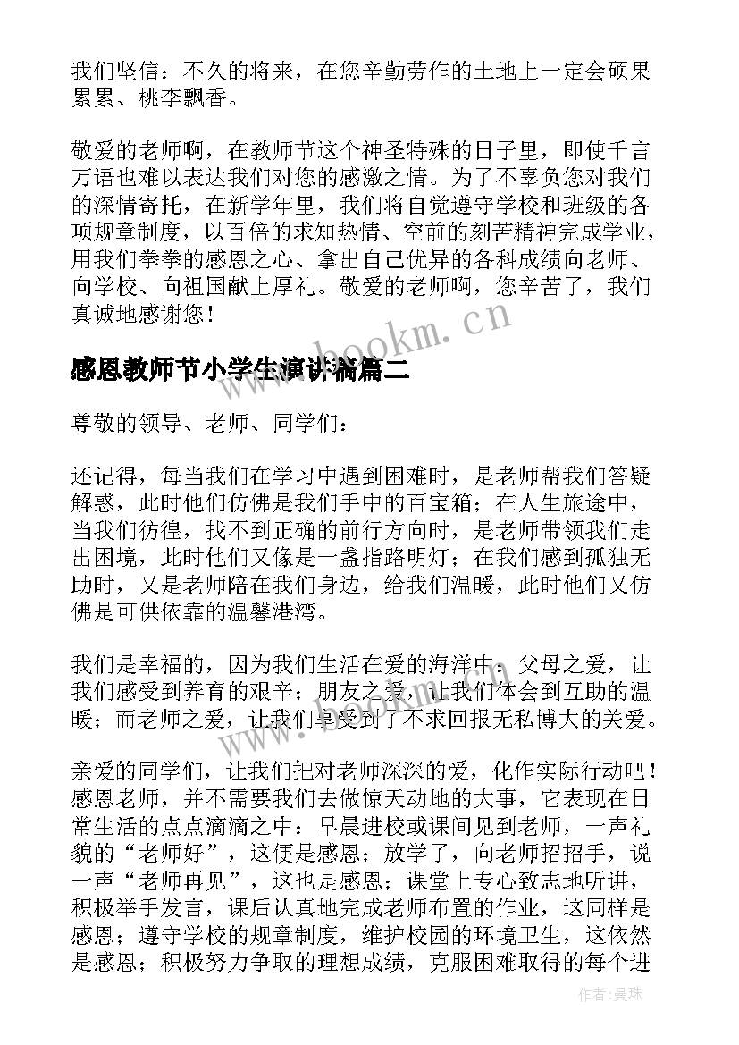 感恩教师节小学生演讲稿 小学生教师节感恩演讲稿(优秀12篇)