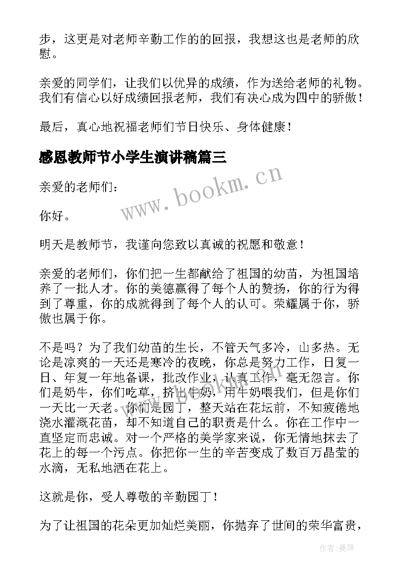 感恩教师节小学生演讲稿 小学生教师节感恩演讲稿(优秀12篇)