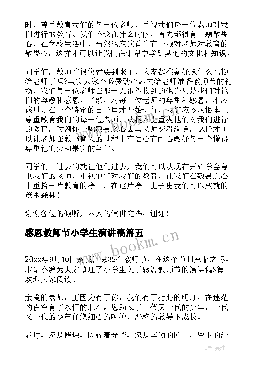 感恩教师节小学生演讲稿 小学生教师节感恩演讲稿(优秀12篇)