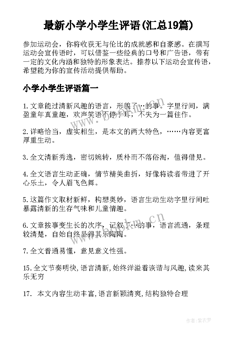 最新小学小学生评语(汇总19篇)