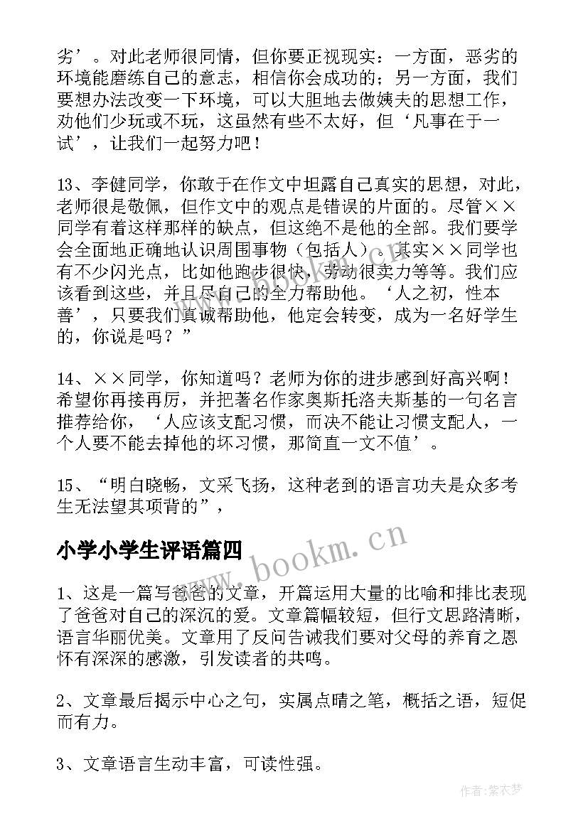 最新小学小学生评语(汇总19篇)