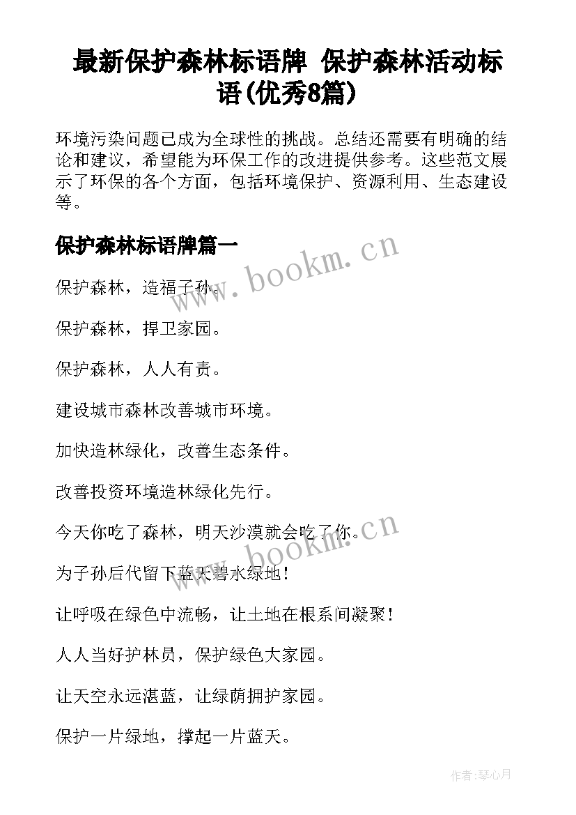 最新保护森林标语牌 保护森林活动标语(优秀8篇)