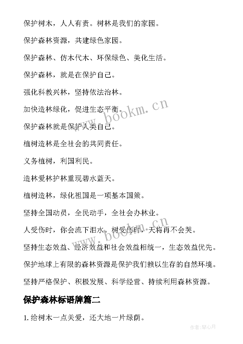 最新保护森林标语牌 保护森林活动标语(优秀8篇)