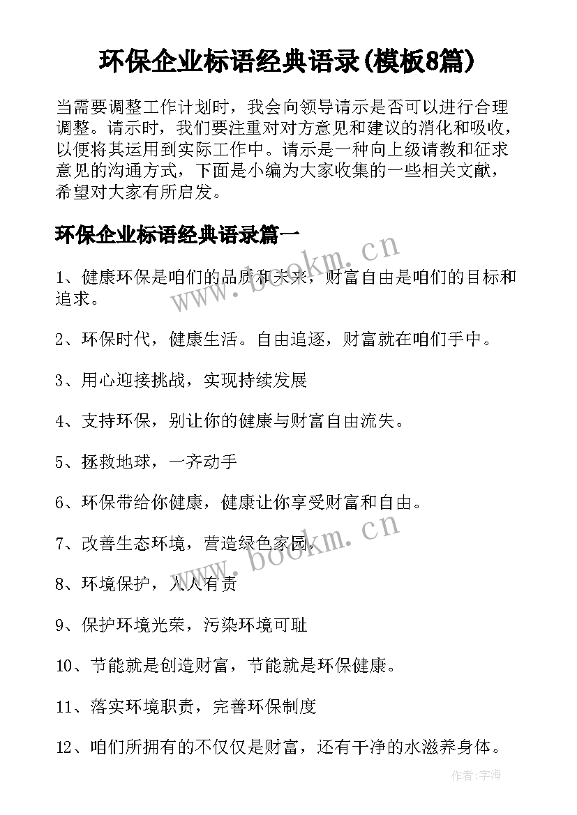 环保企业标语经典语录(模板8篇)