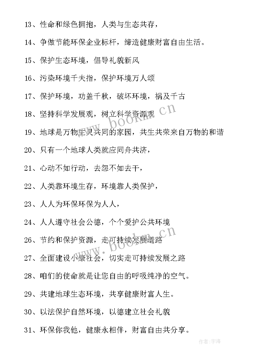 环保企业标语经典语录(模板8篇)