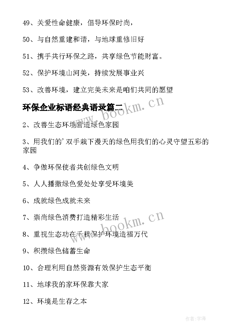 环保企业标语经典语录(模板8篇)