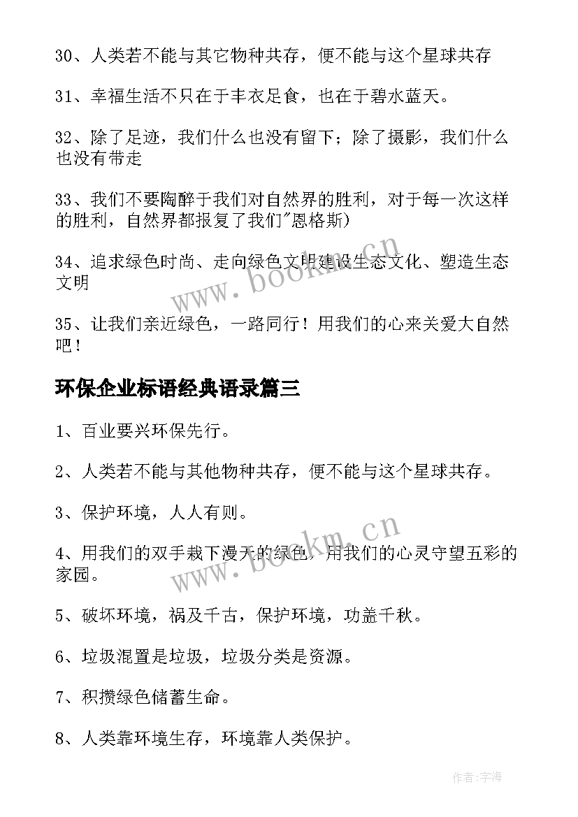 环保企业标语经典语录(模板8篇)