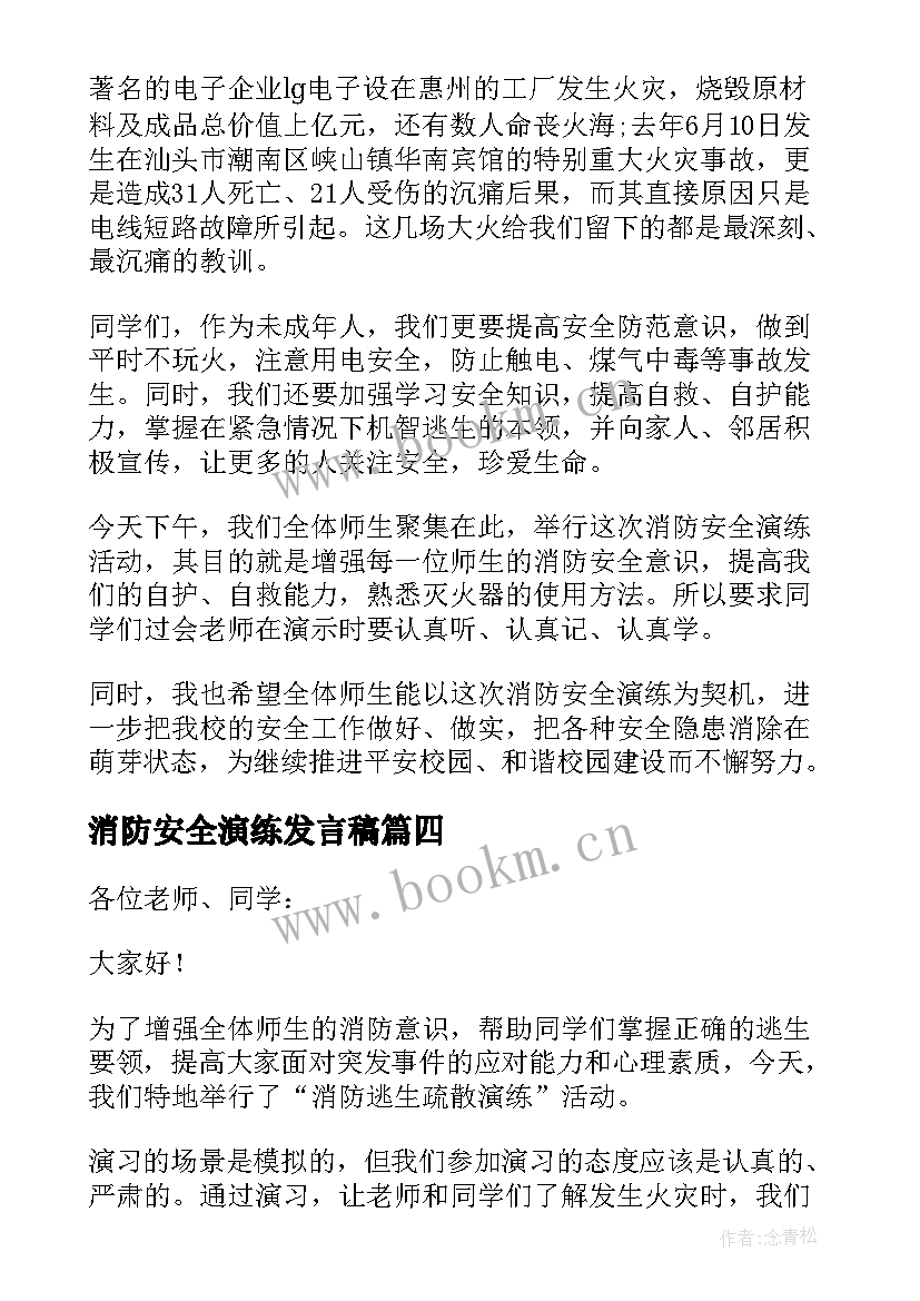 消防安全演练发言稿 学校消防安全演练的讲话稿(通用10篇)