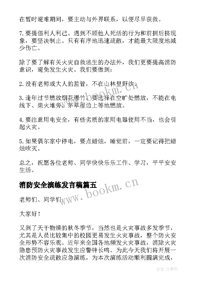 消防安全演练发言稿 学校消防安全演练的讲话稿(通用10篇)