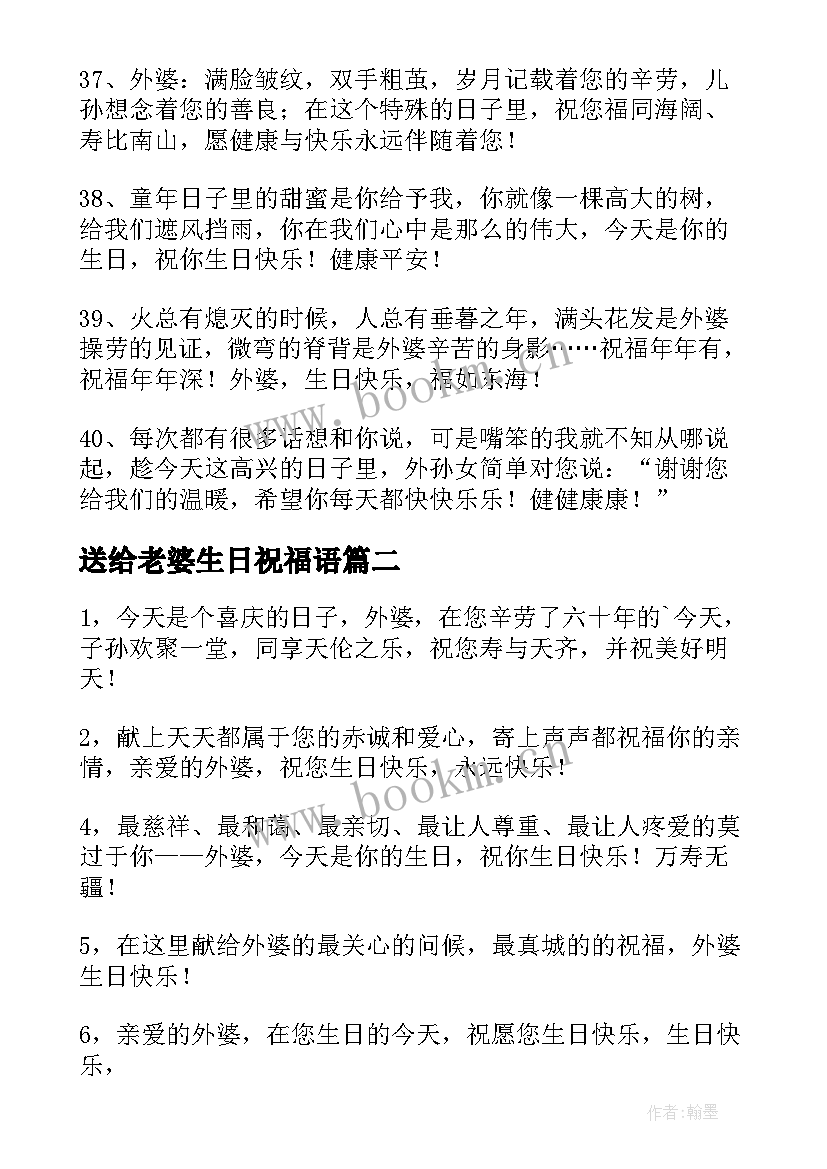 最新送给老婆生日祝福语 外婆生日祝福语外婆生日快乐(精选8篇)