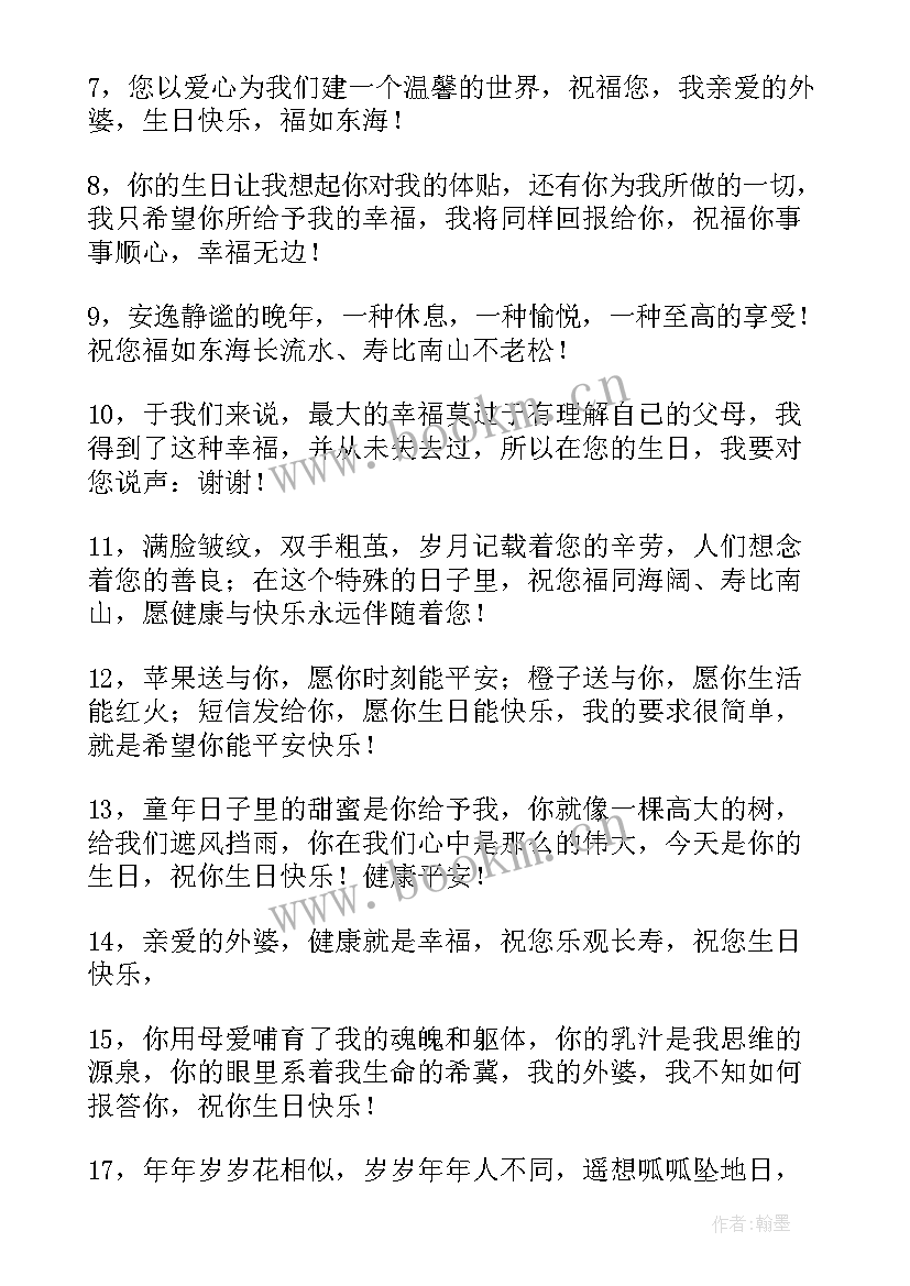 最新送给老婆生日祝福语 外婆生日祝福语外婆生日快乐(精选8篇)