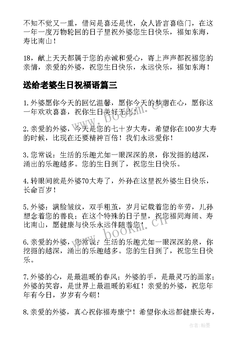 最新送给老婆生日祝福语 外婆生日祝福语外婆生日快乐(精选8篇)