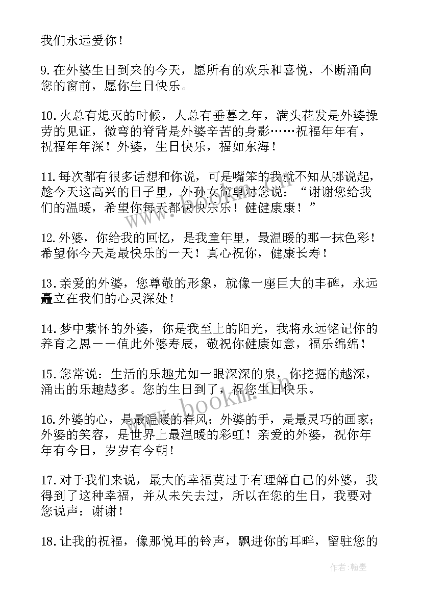 最新送给老婆生日祝福语 外婆生日祝福语外婆生日快乐(精选8篇)