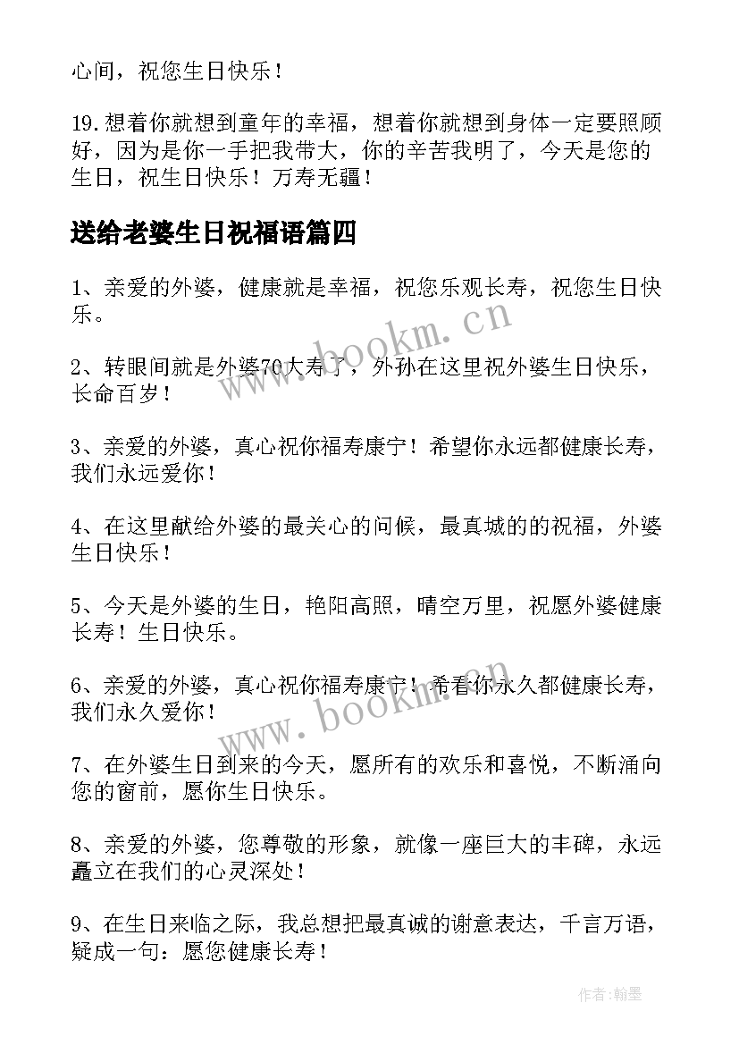 最新送给老婆生日祝福语 外婆生日祝福语外婆生日快乐(精选8篇)