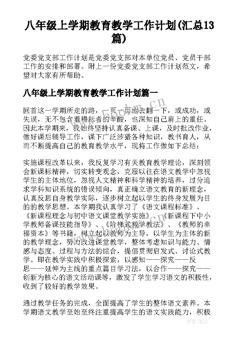 八年级上学期教育教学工作计划(汇总13篇)