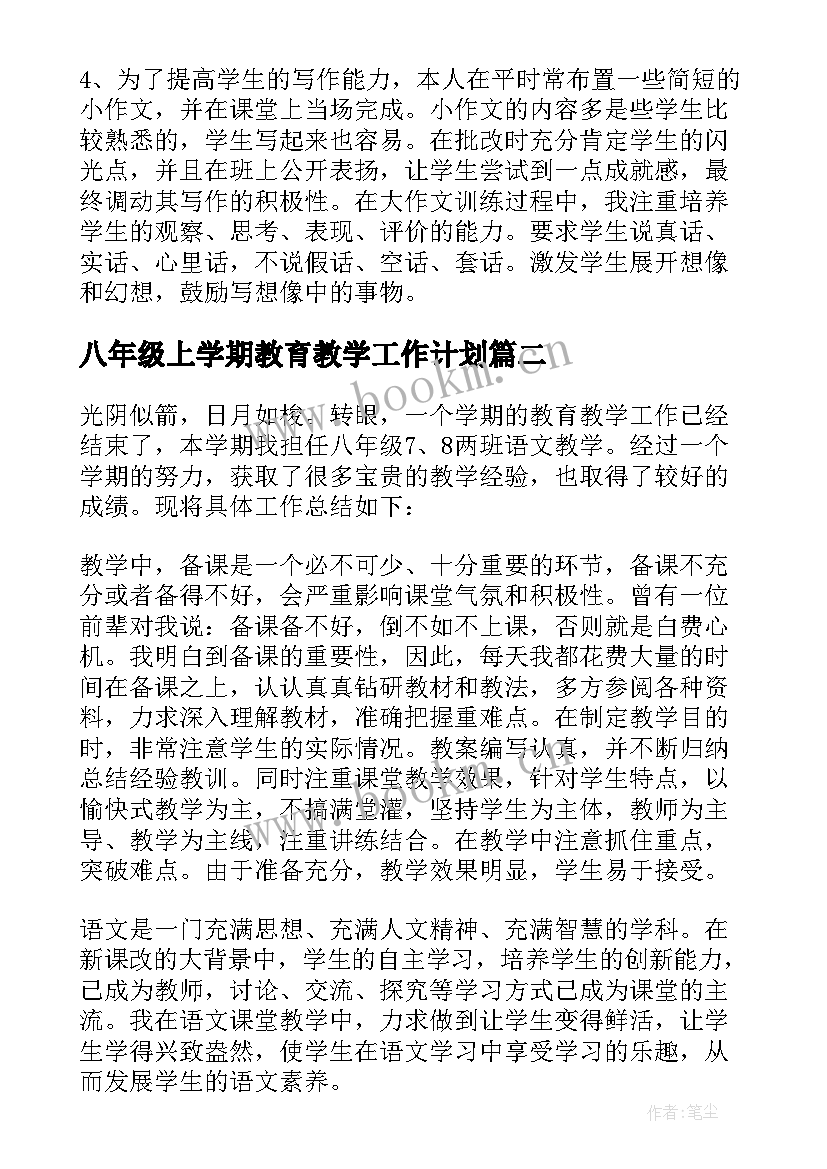 八年级上学期教育教学工作计划(汇总13篇)