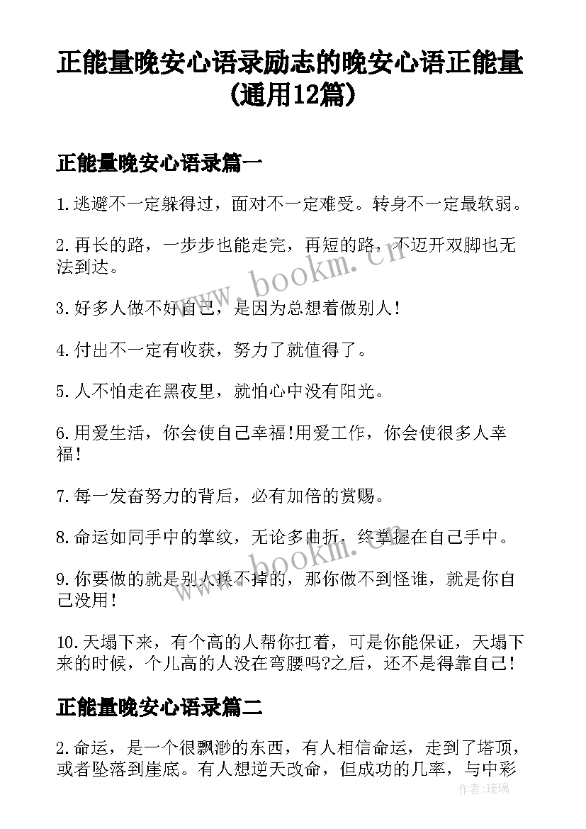 正能量晚安心语录 励志的晚安心语正能量(通用12篇)